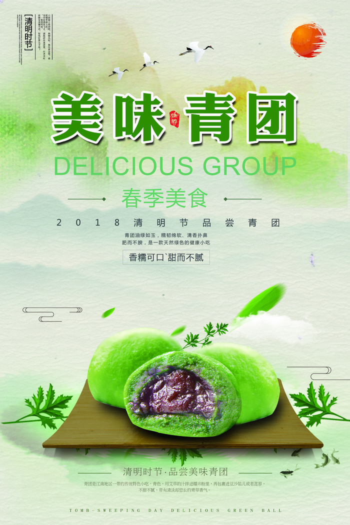 绿色清新清明节青团美食海报