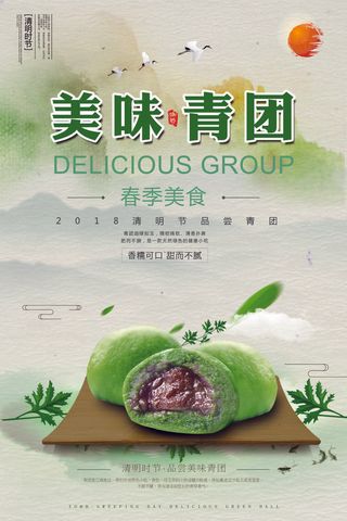 绿色清新清明节青团美食海报