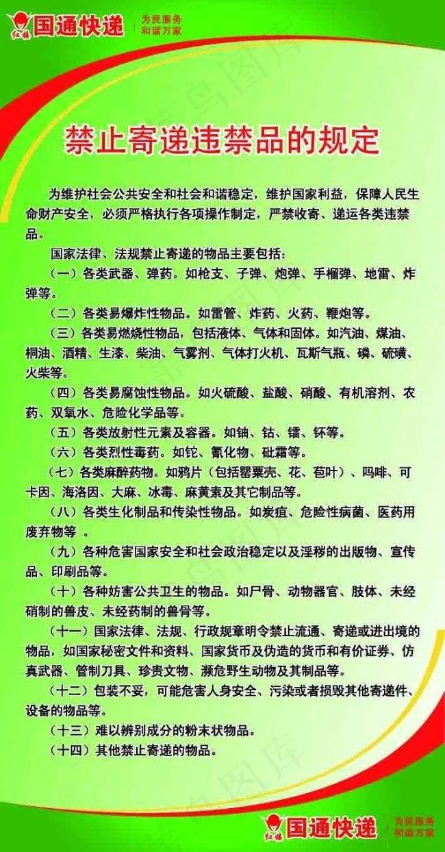 国通快递禁止禁寄制度ai矢量模版下载