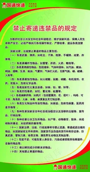 国通快递禁止禁寄制度