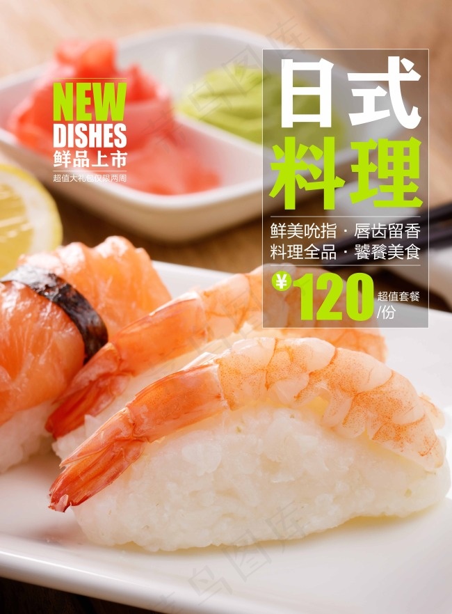 鲜品上市日式料理宣传海报(4961X6732(DPI:300))psd模版下载