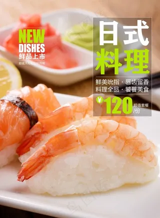 鲜品上市日式料理宣传海报