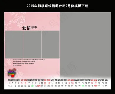 2015年影楼婚纱相册台历9月份模...
