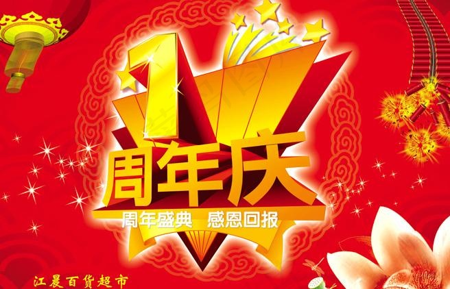 江晨百货1周年庆吊旗图片psd模版下载