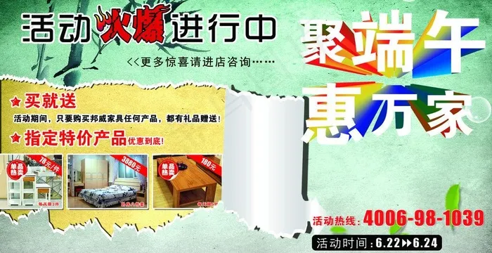 北京邦威家具端午节活动海报图片(3969X2268(DPI:72))psd模版下载