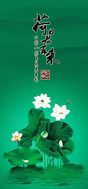 荷花海报图片 荷花海报图片