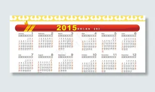 2015年日历