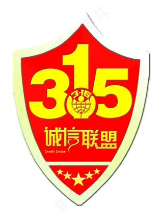 315诚信联盟标识图片