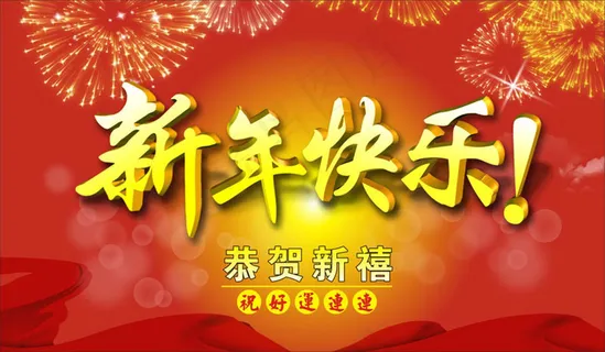 新年快乐新禧春节矢量素材