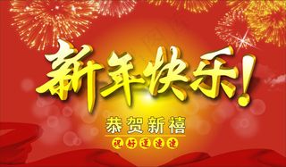 新年快乐新禧春节矢量素材