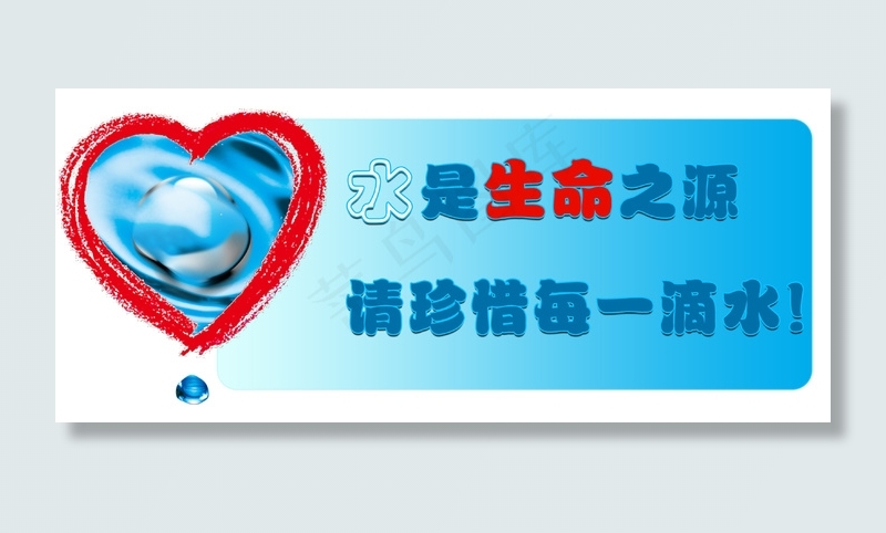 珍惜水资源