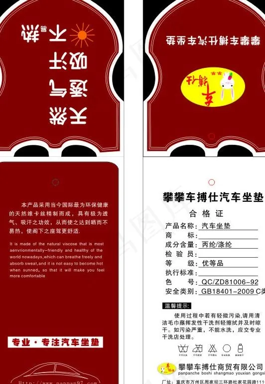 攀攀车汽车坐垫 吊牌图片cdr矢量模版下载