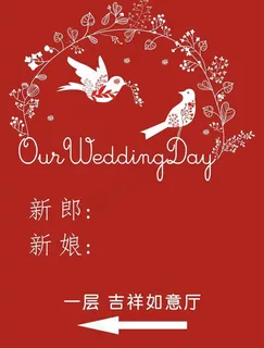婚礼指示牌图片