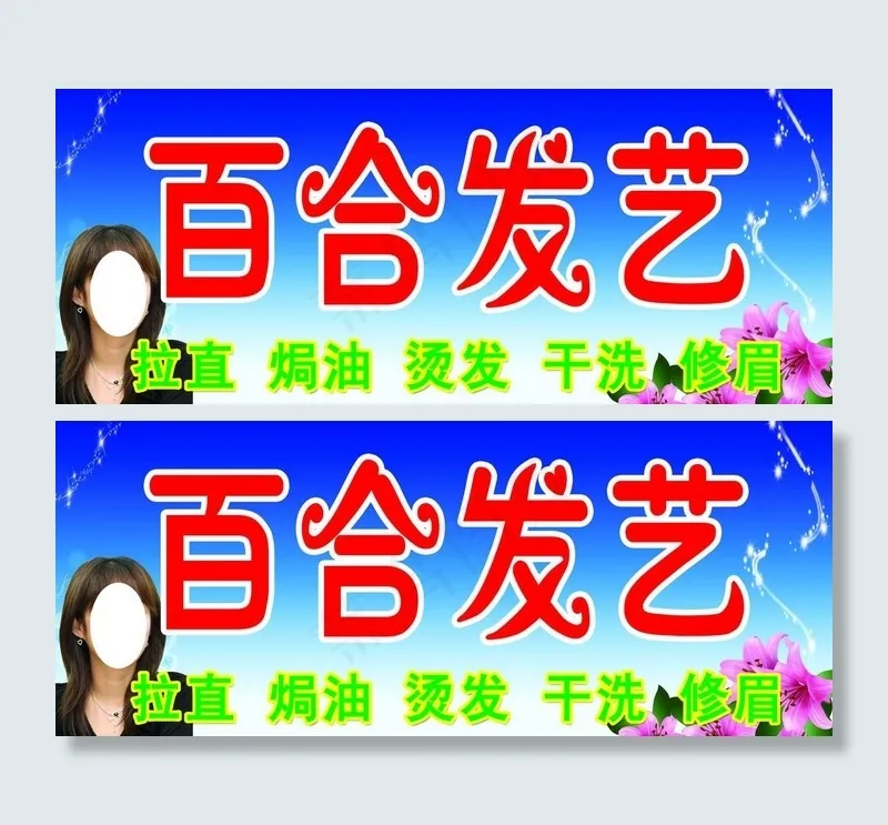 百合发艺广告牌图片(5118X2362(DPI:50))psd模版下载
