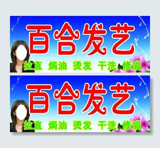百合发艺广告牌图片
