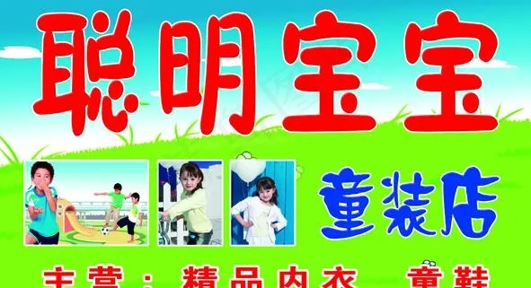 聪明宝宝童装店图片psd模版下载