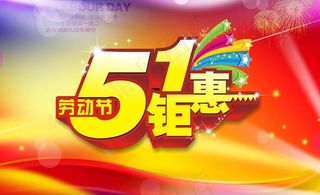 五一钜惠图片