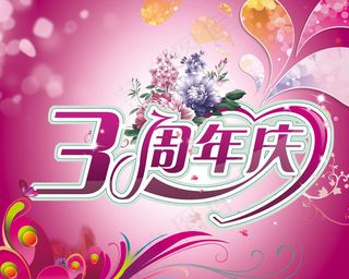 3周年庆海报模板