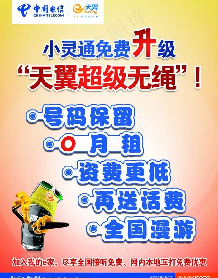 小灵通升级天翼超级无绳图片