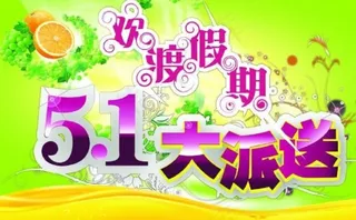 五一大派送图片