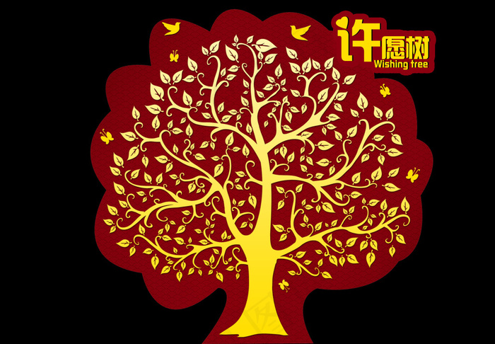 年会许愿树简单大气