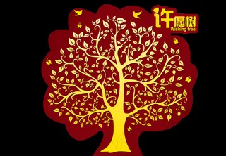 年会许愿树简单大气
