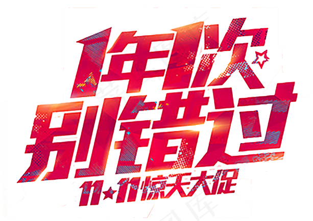 淘宝双十一艺术字png免扣素材