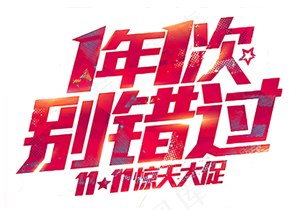 淘宝双十一艺术字png免扣素材(1026X1544(DPI:72))psd模版下载