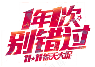 淘宝双十一艺术字png免扣素材