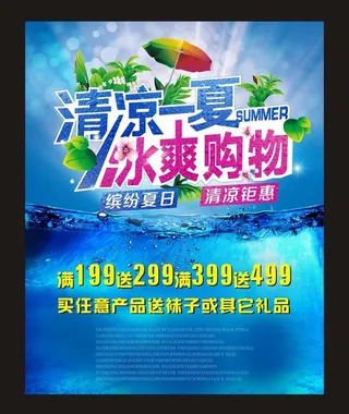 清凉一夏 冰爽购物图片