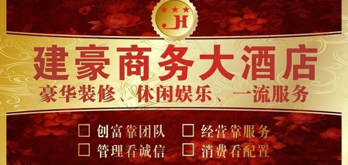 建豪大酒店办公室形象图片