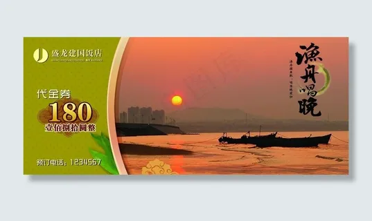 酒店渔舟唱晚券