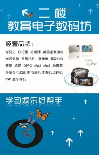 数码电子专卖海报 pop 经营范围...