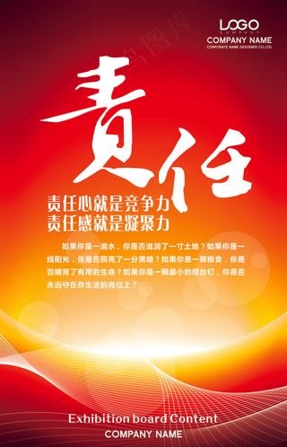 责任企业文化海报