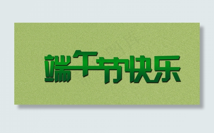 端午节快乐字体设计图片psd模版下载