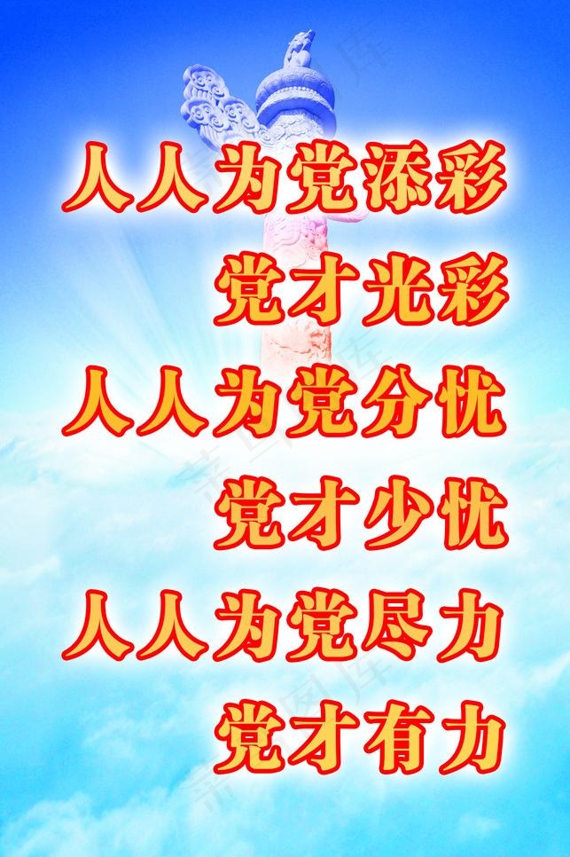 人人为党添彩 党才光彩图片(2551X4063(DPI:120))psd模版下载