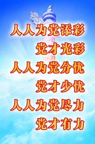 人人为党添彩 党才光彩图片