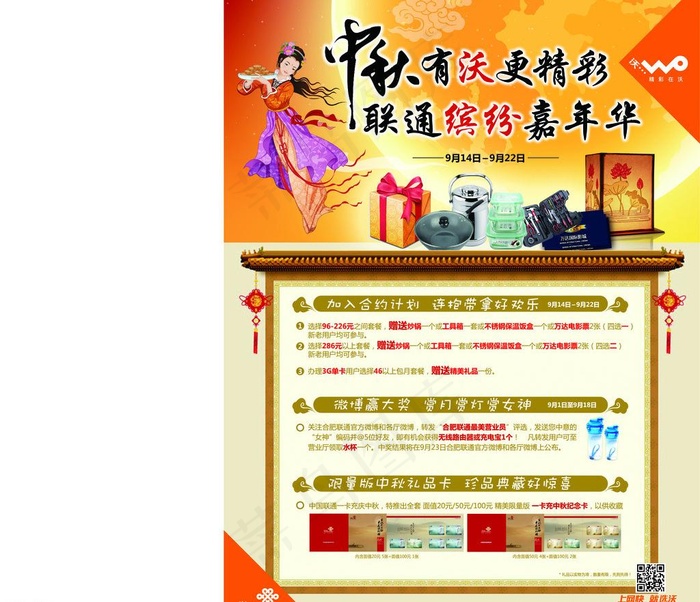 联通中秋宣传单图片ai矢量模版下载