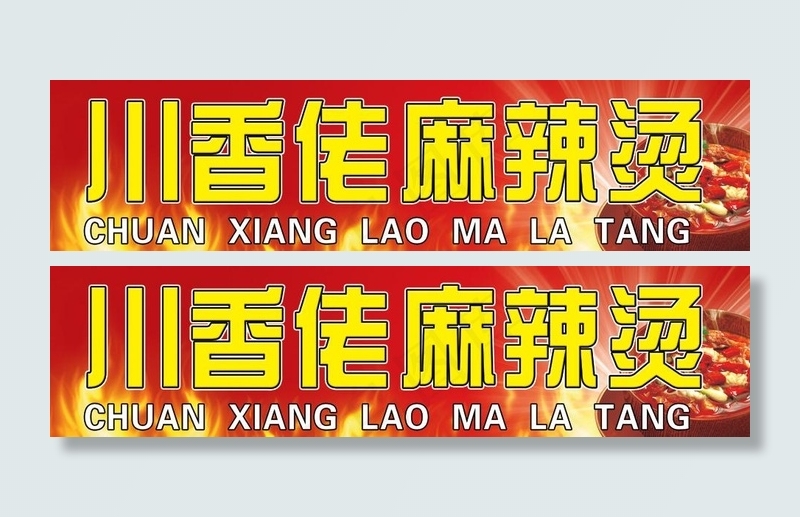 川香佬麻辣烫