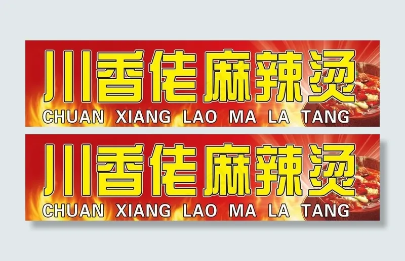 川香佬麻辣烫(4843X1476(DPI:30))psd模版下载