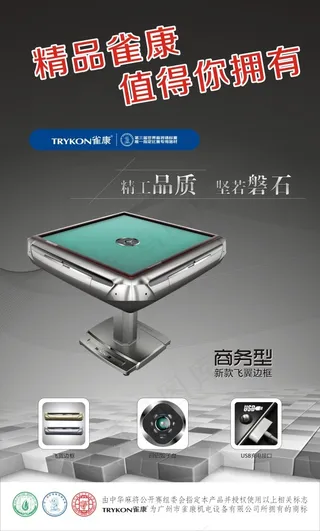 雀康麻将机海报