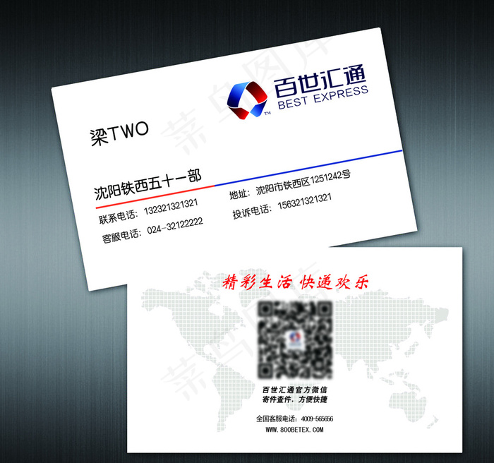 百世汇通名片图片psd模版下载