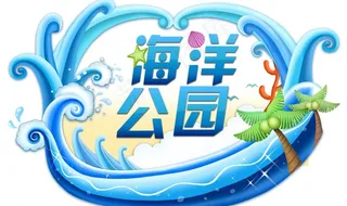 海洋公园图片