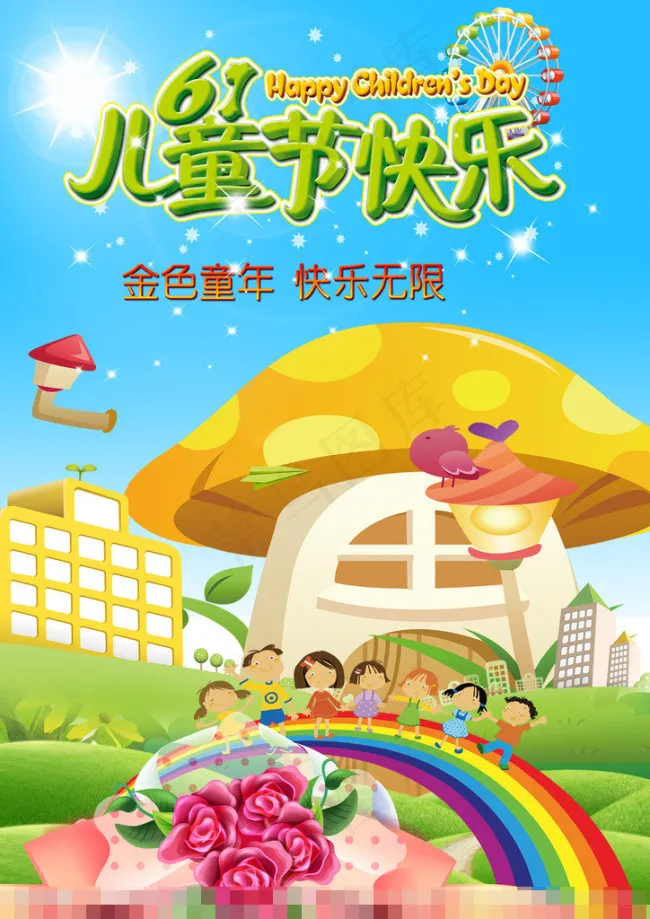 六一儿童节素材下载(3403X4812(DPI:72))psd模版下载