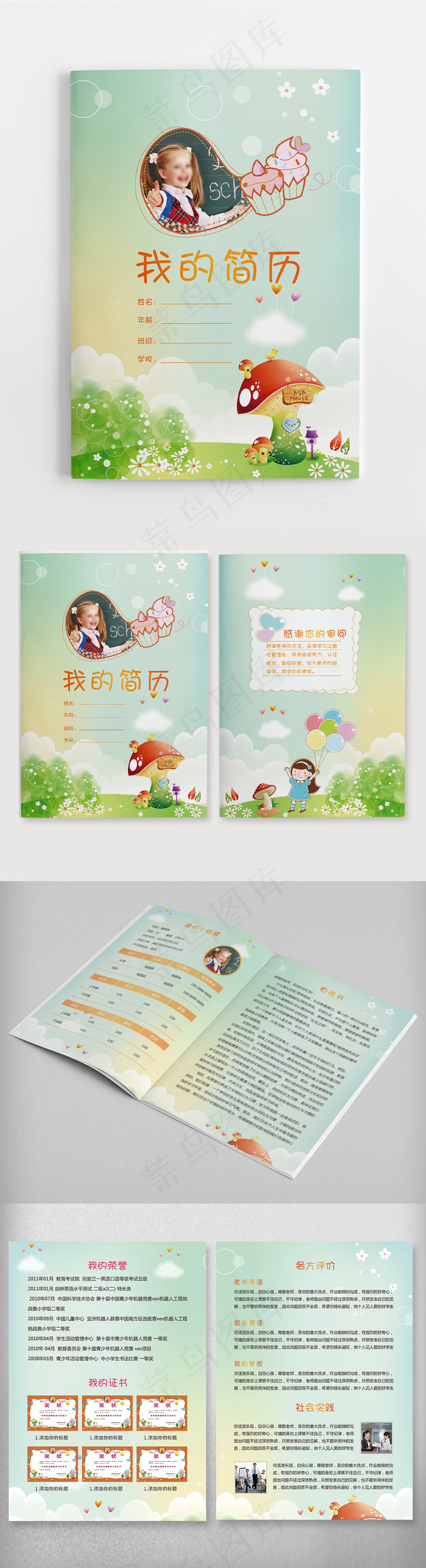 幼儿成长档案模板个人简历小升初简历