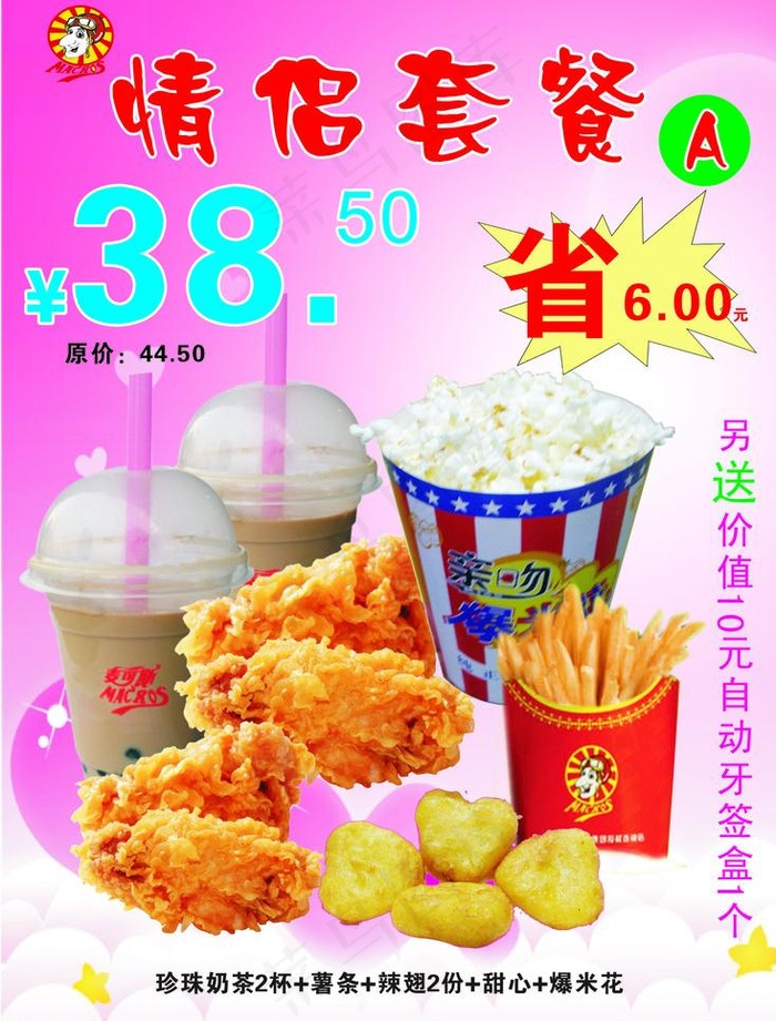 麦可斯七夕情侣套餐a图片cdr矢量模版下载