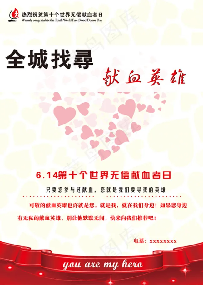 寻找献血英雄cdr矢量模版下载