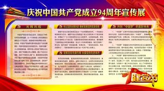建党94周年宣传展板