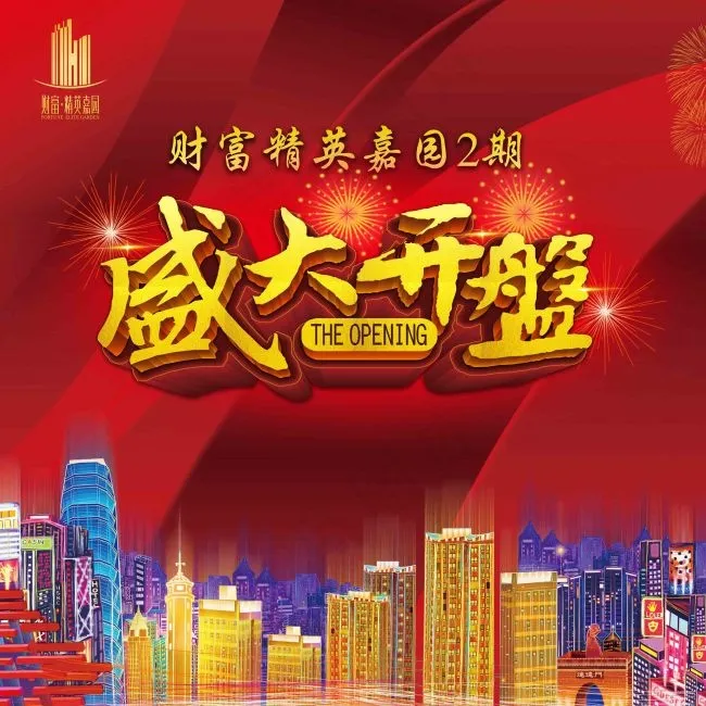 地产楼盘盛大开盘(3445X3445(DPI:350))psd模版下载