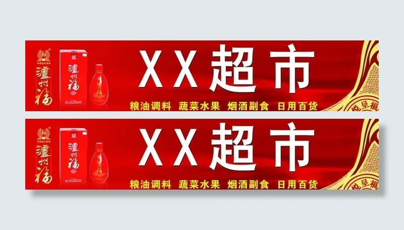 泸州福 门头图片(6890X1772(DPI:25))psd模版下载